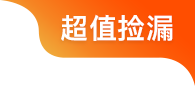 超值捡漏